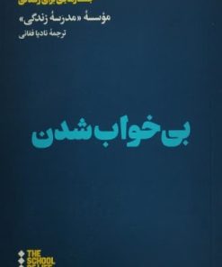 بی خواب شدن (جستارهایی برای زندگی)