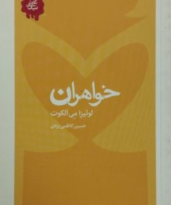 خواهران