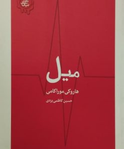 میل