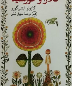 کلارا و خورشید