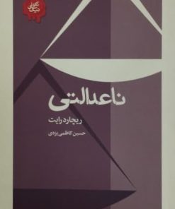 ناعدالتی