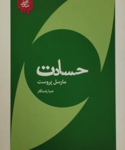 حسادت