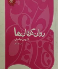 روان گردان ها
