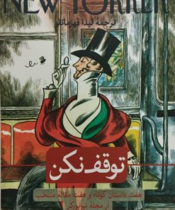 توقف نکن | هفت داستان کوتاه و هفت مقاله منتخب از مجله نیویورکر
