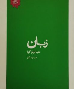 زبان