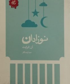 نوزادان