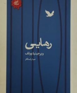 رهایی