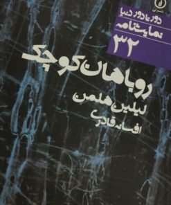 روباهان کوچک