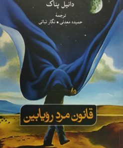 قانون مرد رؤیابین
