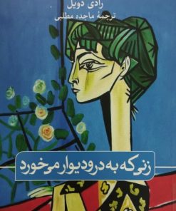 زنی که به در و دیوار می خورد