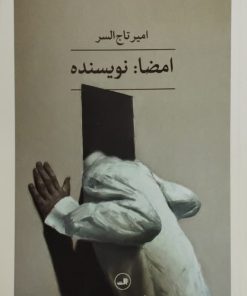 امضا: نویسنده