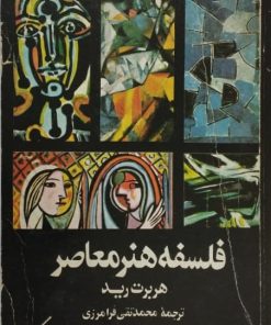 فلسفه هنر معاصر