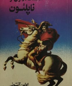 الکساندر اول و ناپلئون