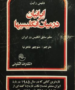 ایرانیان در میان انگلیسیها