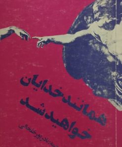همانند خدایان خواهید شد