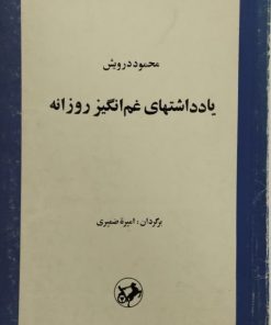 یادداشتهای غم انگیز روزانه