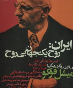 ایران: روح یک جهان بی روح