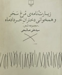 زیارت نامه ی مرغ سحر و همخوانی دختران خردادماه