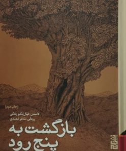 بازگشت به پنج رود