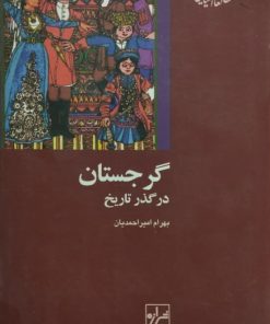 گرجستان در گذر تاریخ