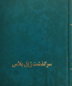 سرگذشت ژیل بلاس