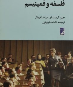 فلسفه و فمینیسم