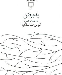 پذیرفتن