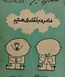 ما مردم مقلدی هستیم
