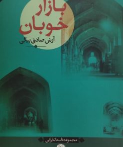 بازاز خوبان