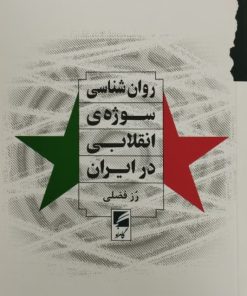 روان شناسی سوژه ی انقلابی در ایران
