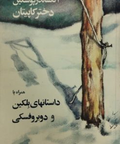 دختر کاپیتان