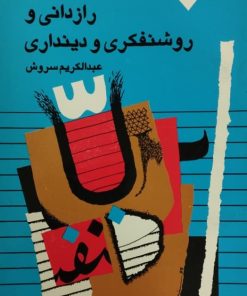 رازدانی و روشنفکری و دینداری