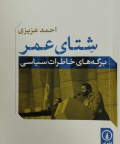 شتای عمر