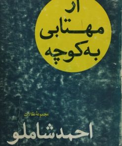 از مهتابی به کوچه