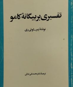 تفسیری بر بیگانه کامو