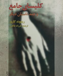 کلیسای جامع و چند داستان دیگر