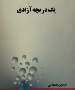 یک دریچه آزادی