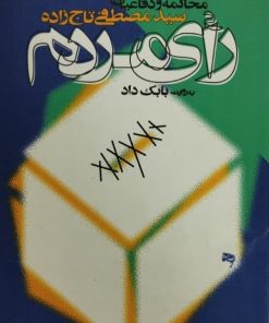 رأی مردم | محاکمه و دفاعیات سیدمصطفی تاج زاده