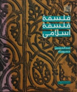 فلسفه فلسفهء فلسفهء اسلامی | عبدالحسین خسروپناه
