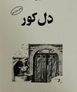 دل کور