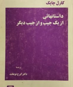 داستانهائی از یک جیب و از جیب دیگر