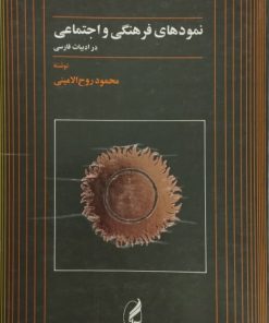 نمودهای فرهنگی و اجتماعی