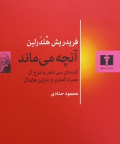آنچه می ماند | فردریش هلدرلین