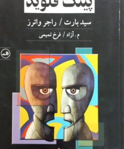 ترانه های پینگ فلوید | سید بارت و راجر واترز