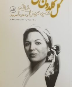 گل گلدون من؛ سیمین غانم از آغاز تا امروز