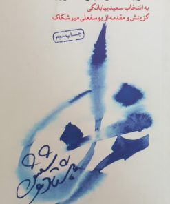 غزل 86؛ گزیده ی غزل جوان امروز