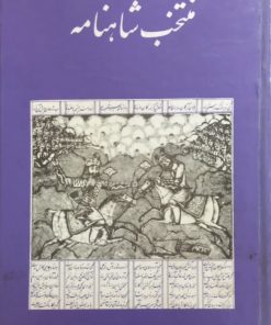 منتخب شاهنامه