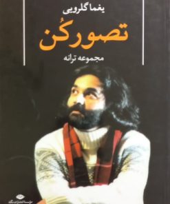 تصور کن | یغما گلرویی