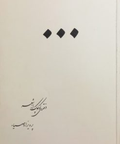 ... دفتری کوچک از شعر | پرویز اوصیاء