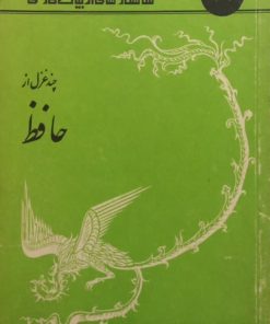 شاهکارهای ادبیات فارسی 39؛ چند غزل از حافظ